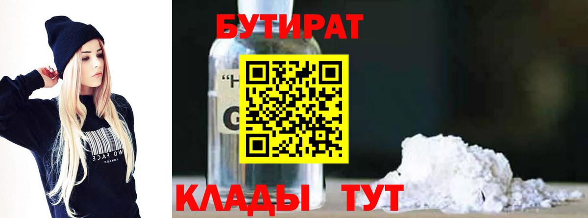 Бутират Butirat  Верхняя Салда 