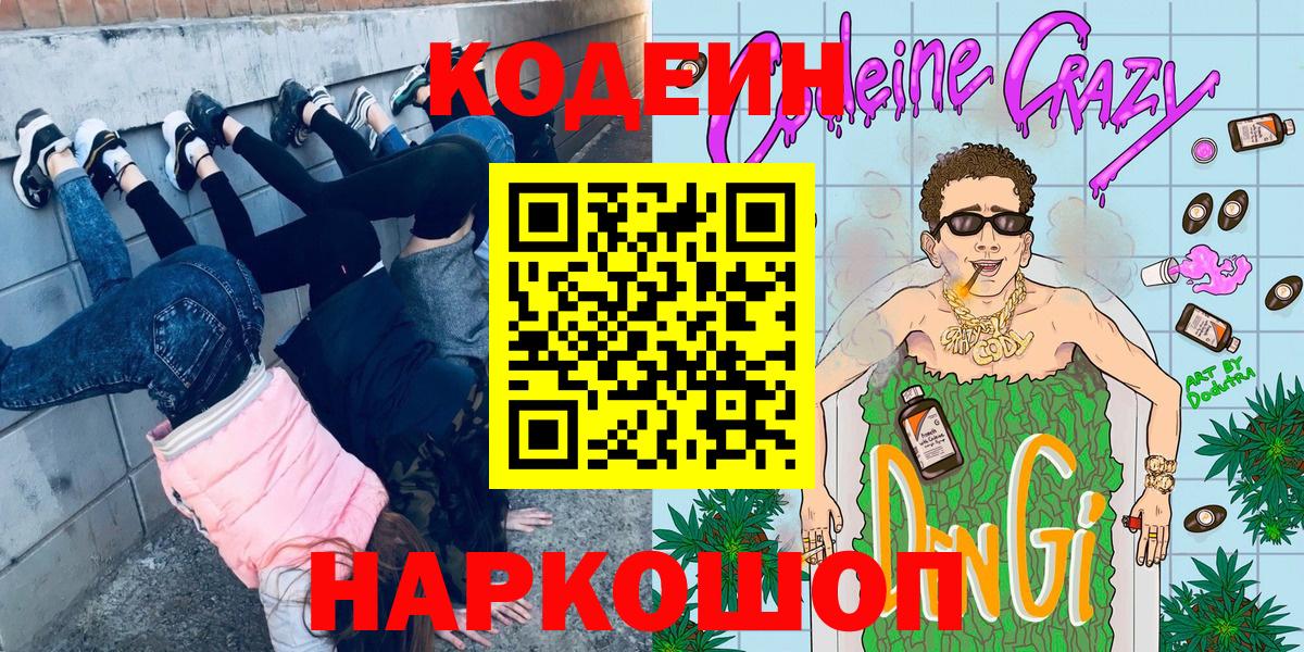 Кодеиновый сироп Lean Purple Drank  Codein напиток Lean (лин)  Верхняя Салда  Вход с VPN 